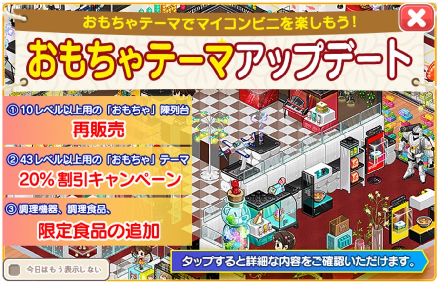 おもちゃテーマ復刻アップデート