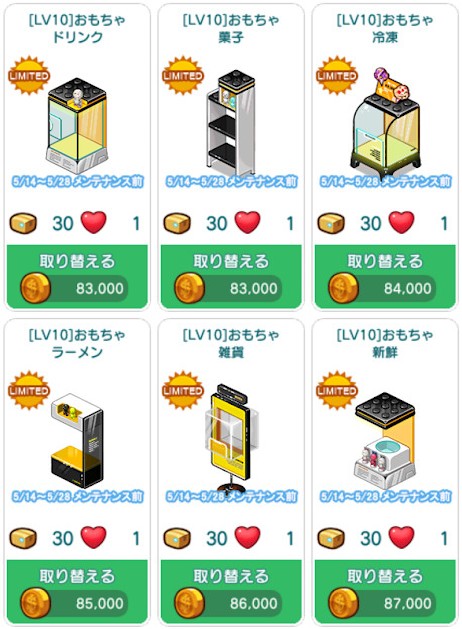 陳列台(6種)(Lv10)