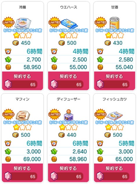 期間限定商品(6種) 