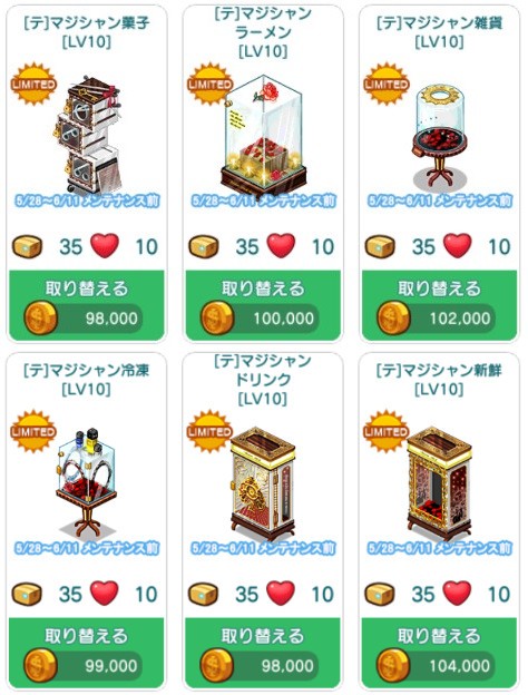 陳列台(6種)(Lv10)