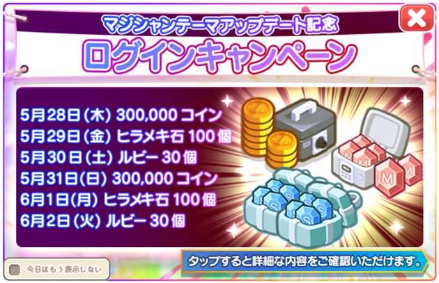 「マジシャン」テーマアップデート記念ログインキャンペーン