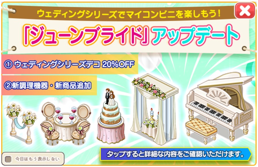 ジューンブライドアップデート