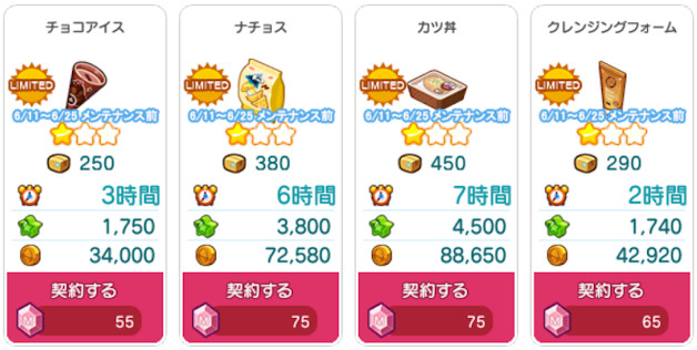 期間限定商品(4種)