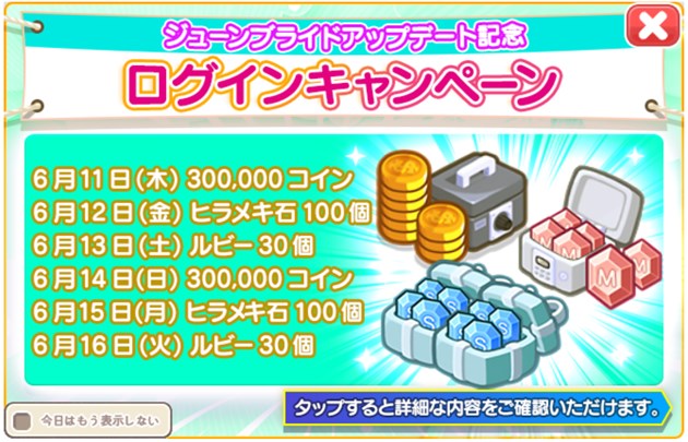 「ジューンブライド」ログインキャンペーン