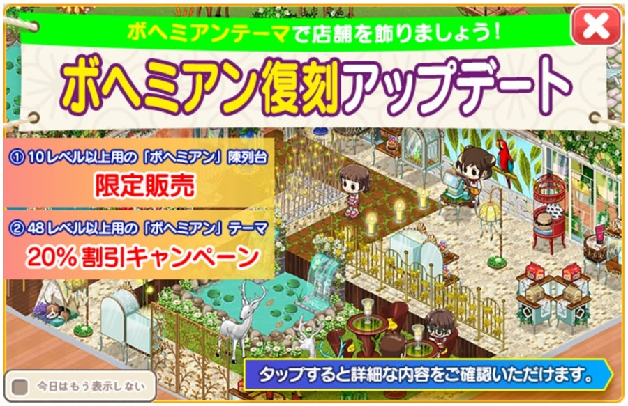 ボヘミアンテーマ復刻アップデート