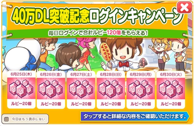 40万DL突破記念！豪華ログインキャンペーン