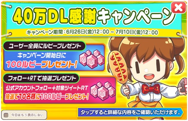 Twitterイベント『40万DL突破感謝キャンペーン』開催！