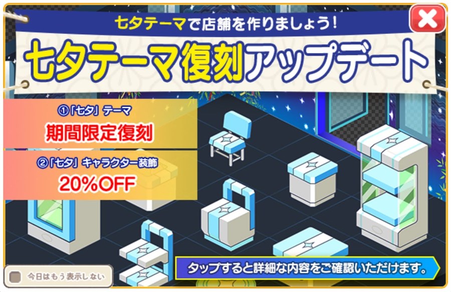 七夕テーマ復刻アップデート