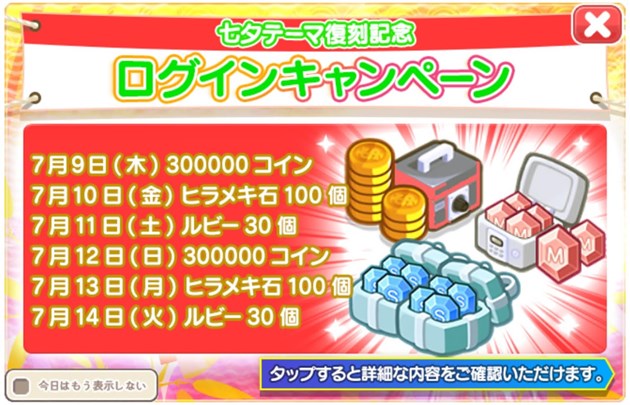 「七夕」復刻記念ログインキャンペーン