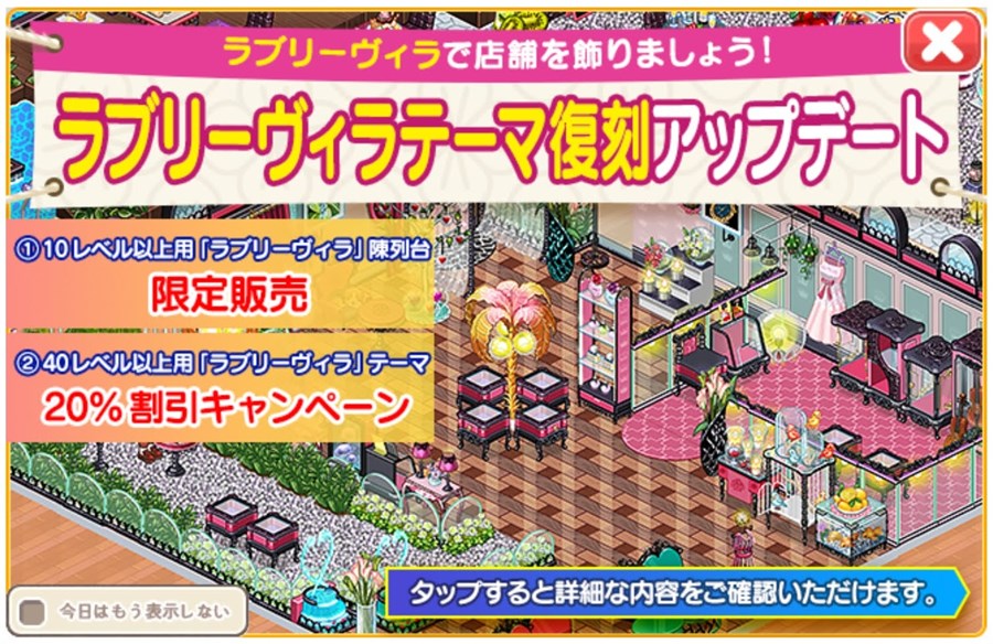 ラブリーヴィラテーマ復刻アップデート