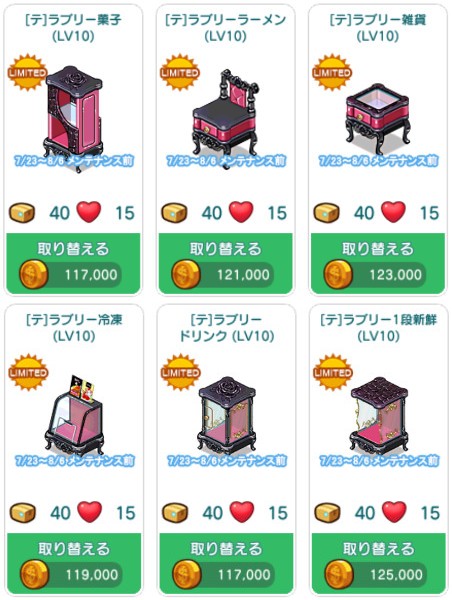 10レベル以上用 ラブリーヴィラテーマ陳列台(6種類)