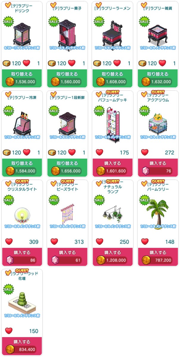 対象アイテム一覧