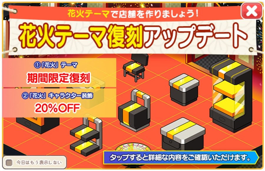 花火テーマ復刻アップデート