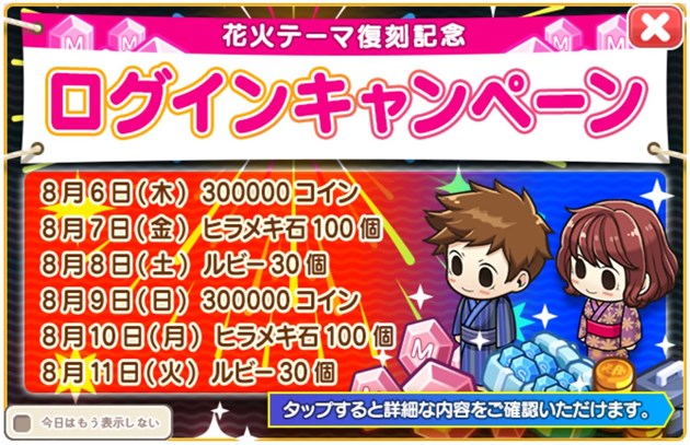 「花火テーマ」復刻記念ログインキャンペーン