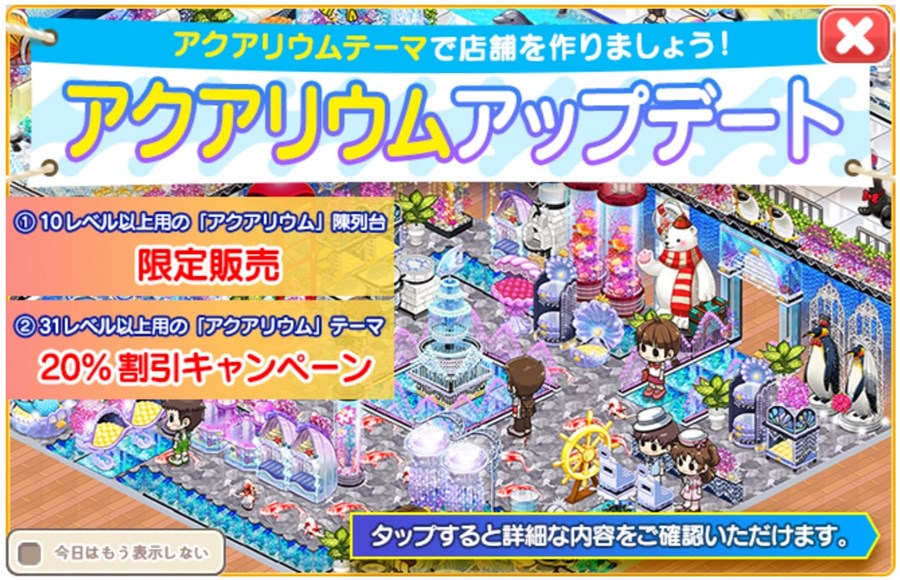 アクアリウムテーマ復刻アップデート