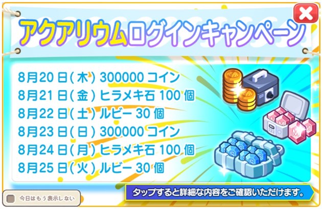 「アクアリウム」テーマログインキャンペーン