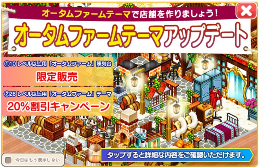 オータムファームテーマ復刻アップデート