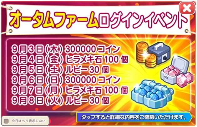 「オータムファーム」テーマログインキャンペーン