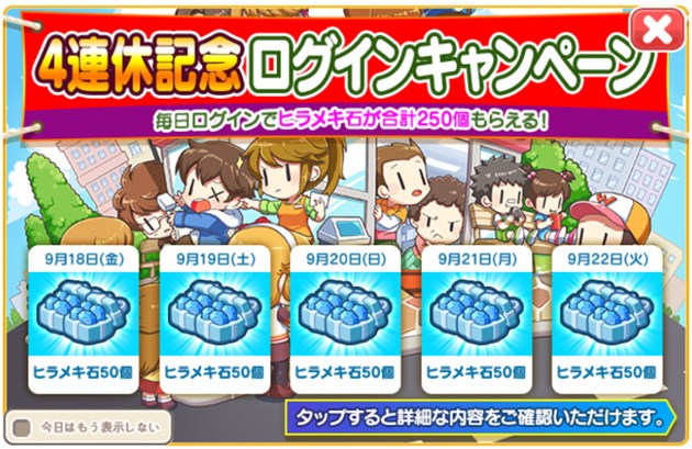 4連休記念！ログインキャンペーン