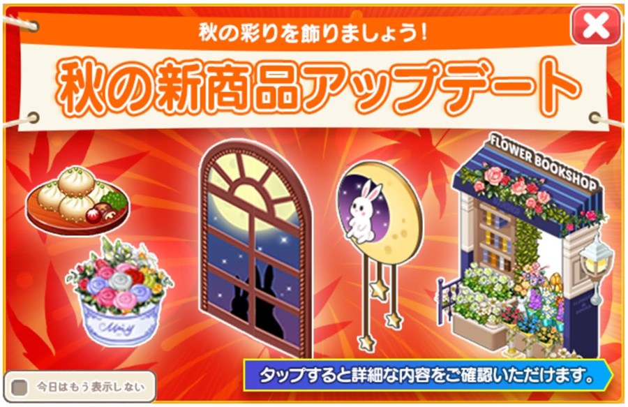 秋の新商品アップデート