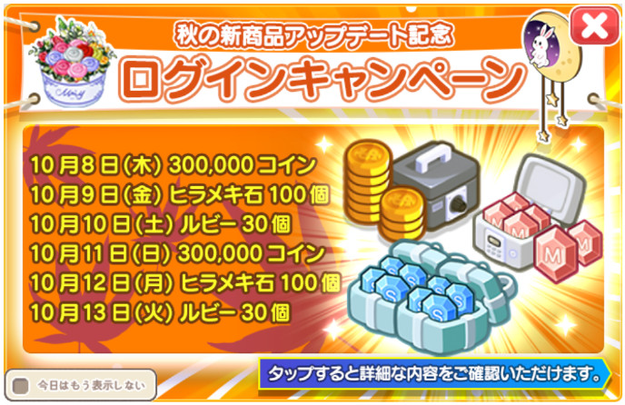 秋の新商品アップデート記念ログインキャンペーン
