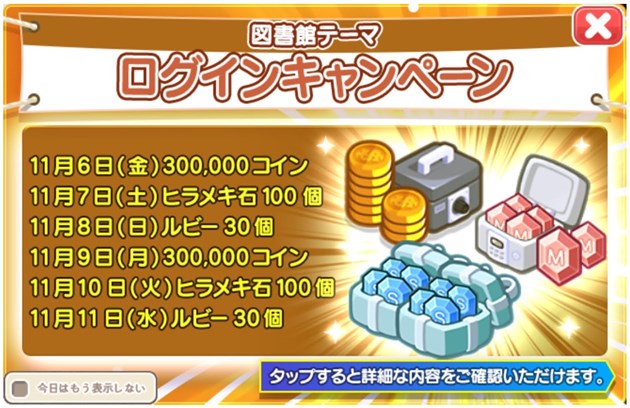図書館アップデート記念ログインキャンペーン