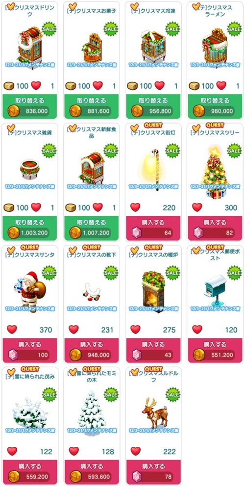 セール対象アイテム一覧