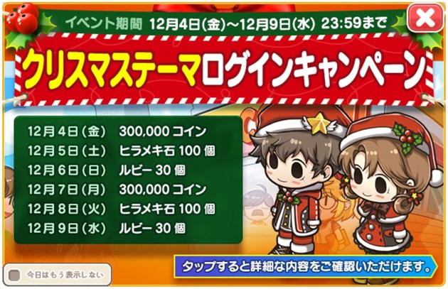クリスマステーマアップデート記念ログインキャンペーン