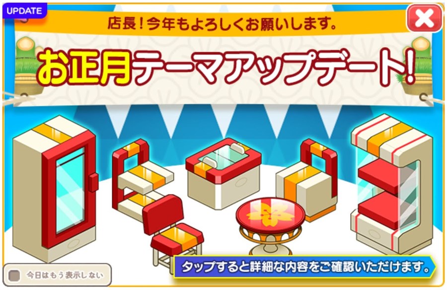 お正月テーマ復刻アップデート