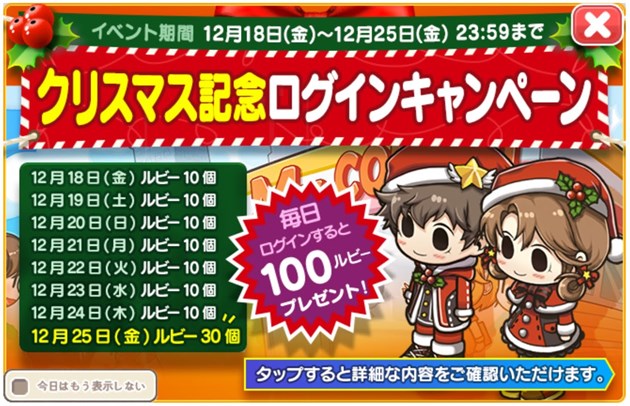 クリスマス記念ログインキャンペーン