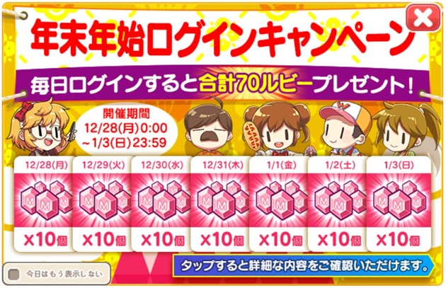 「年末年始記念」ログインキャンペーン