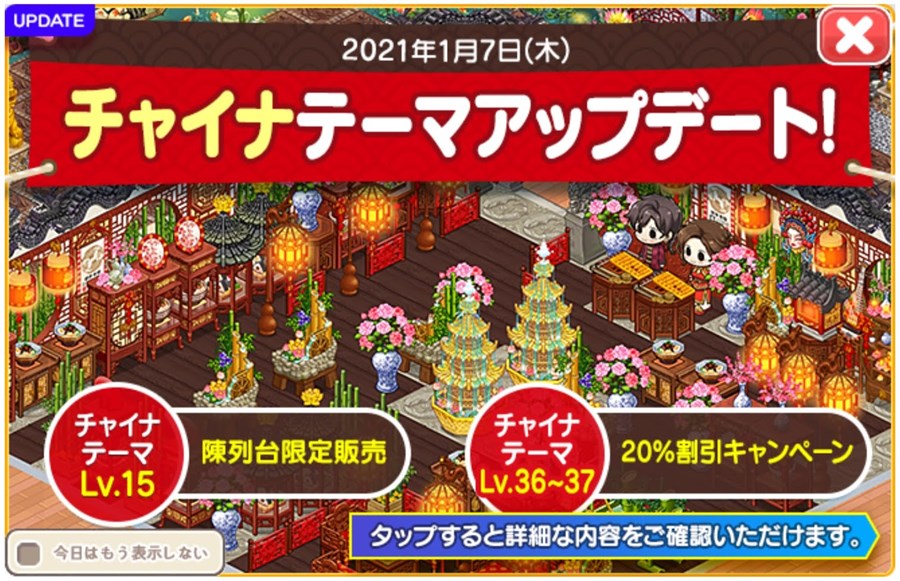 チャイナテーマ復刻アップデート