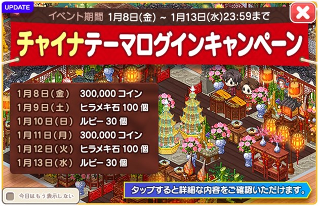チャイナテーマアップデート記念ログインキャンペーン