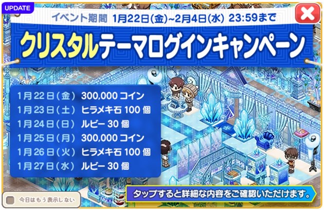 クリスタルアップデート記念ログインキャンペーン