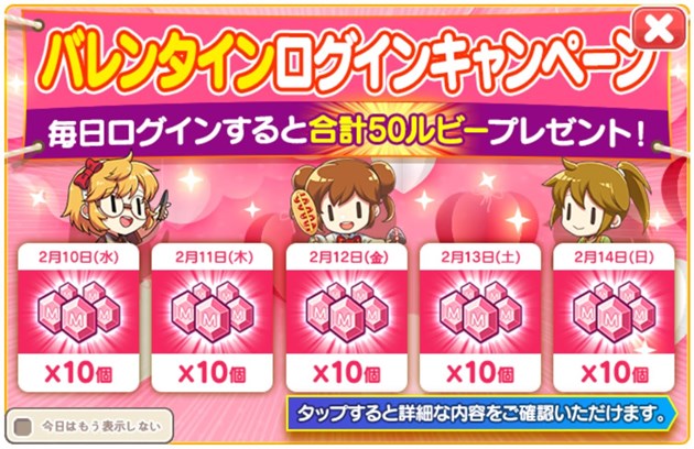 バレンタインアップデート記念ログインキャンペーン