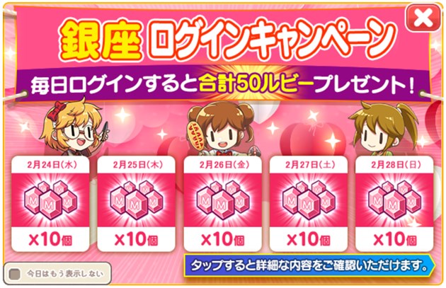 銀座テーマの更新記念ログインキャンペーン