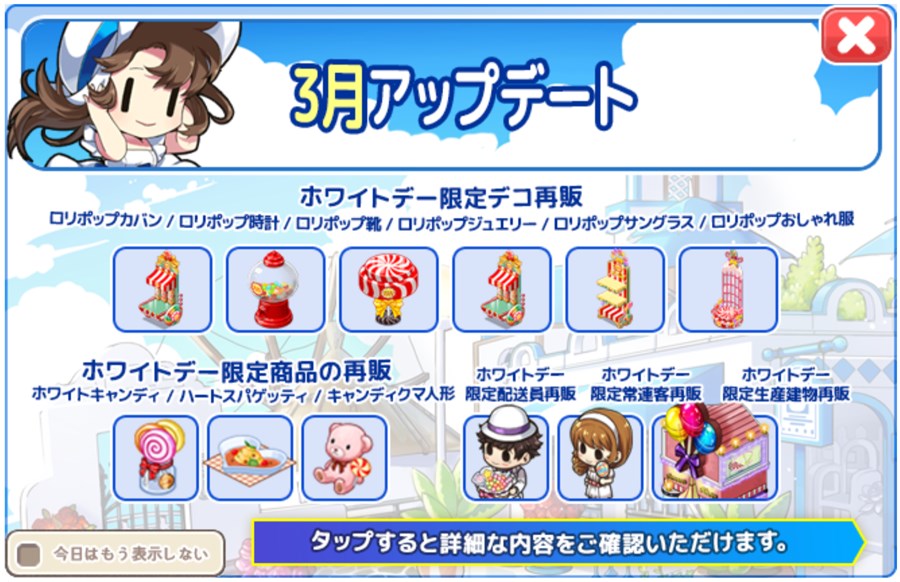 ホワイトデー復刻アップデート