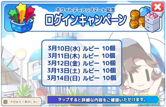 ホワイトデーアップデート記念ログインキャンペーン