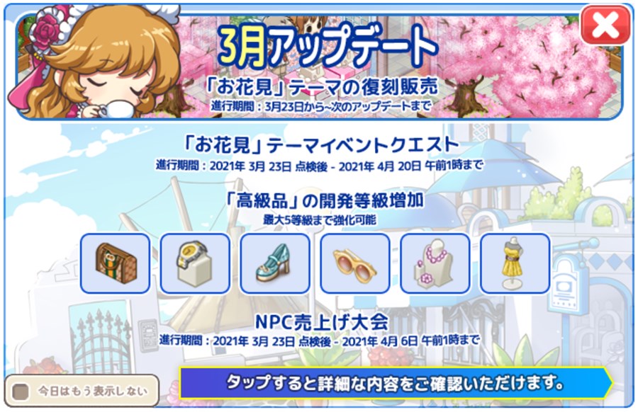 お花見復刻アップデート