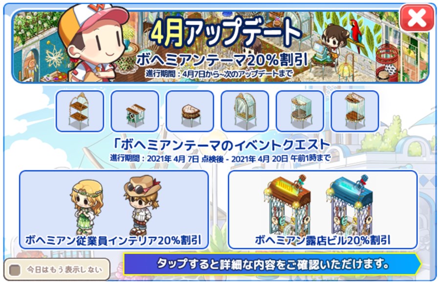 ボヘミアン復刻アップデート