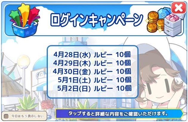 Gヴェネツィアアップデート記念ログインイベント