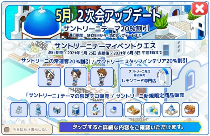 サントリーニアップデート