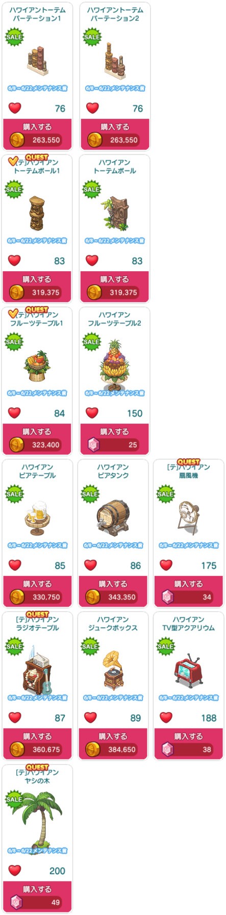 対象アイテム一覧2