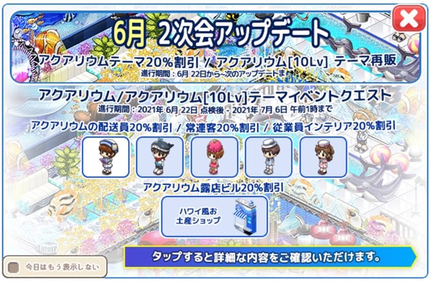 2021/6/22 アクアリウムセールアップデート