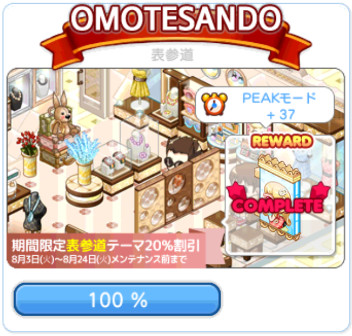 表参道セールアップデート