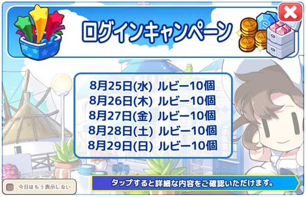 「和風」アップデート記念ログインイベント