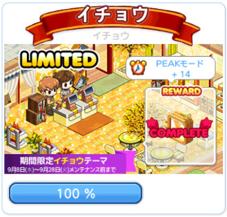 イチョウテーマ復刻アップデート