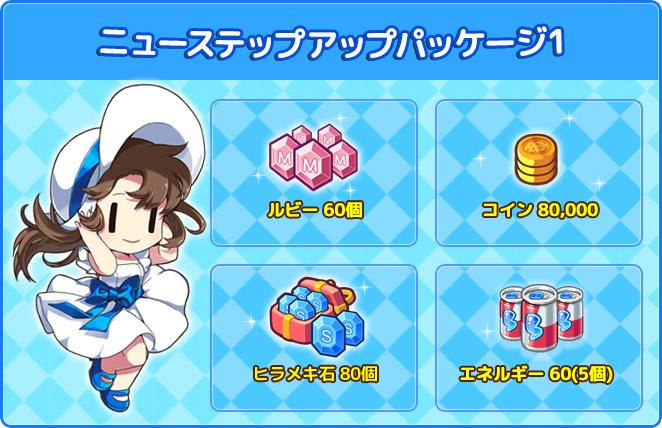 ニューステップアップパッケージ1
