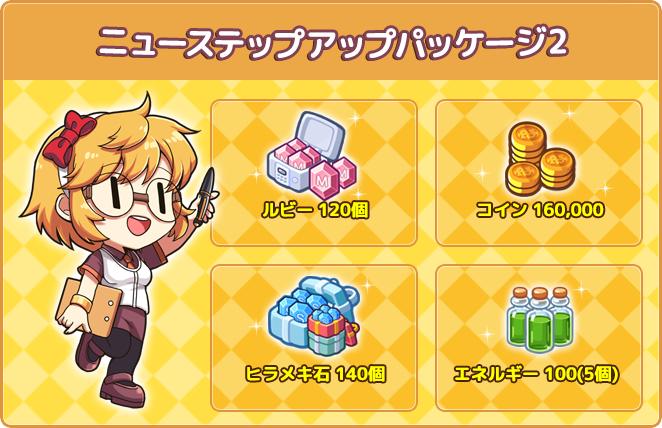 ニューステップアップパッケージ2