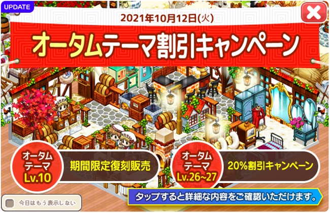 オータムテーマセールアップデート